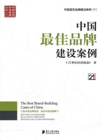 中国最佳品牌建设案例（V）
