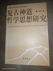 复古神道哲学思想研究