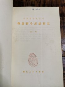 （中国哲学史丛书）鲁迅哲学思想研究，仅印5400册