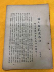 解放区，毛泽东，论人民民主专政1949