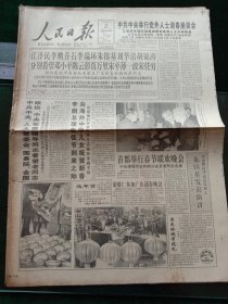 人民日报，1995年1月29日中共中央举行党外人士迎春座谈会；首都举行春节联欢晚会，中央领导同志和部分在京老同志出席，其他详情见图，对开八版。