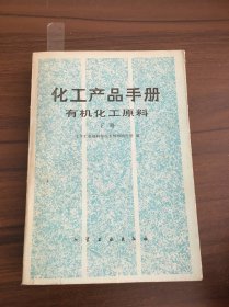化工产品手册：有机化工原料（下册）