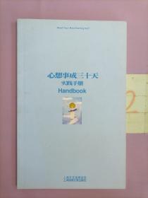 心想事成三十天实践手册