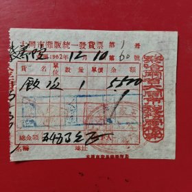 1952年12月10日，饭费，大同市摊贩统一发货票，王家园谷山铺，察哈尔省大同市税务局，大同市生产教养院（现大同市福利院）。（生日票据，大同专题3，食堂饭店类）。（78-1）