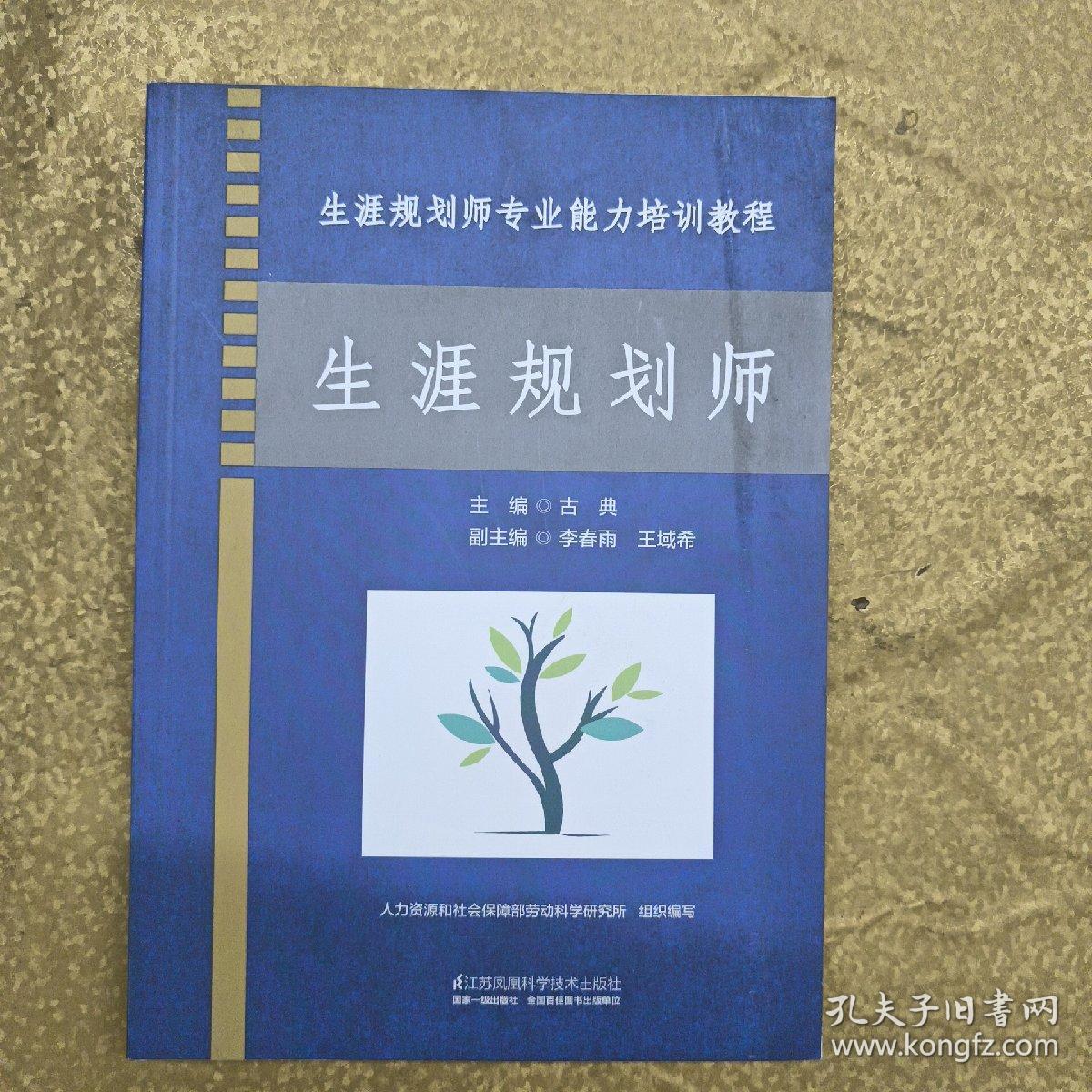 生涯规划师