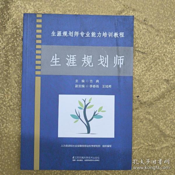 生涯规划师