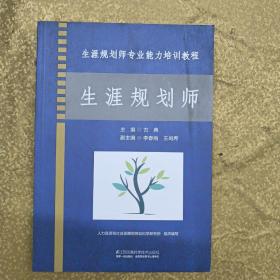 生涯规划师