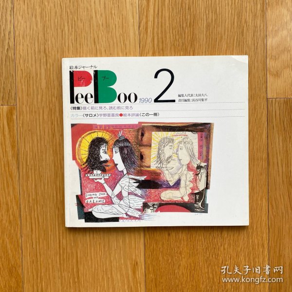 絵本ジャーナルPeeBoo 2 / 中古绘本杂志/稀少/主编：太田大八/本册主编：长谷川集平/1990