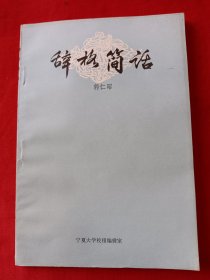 辞格简话