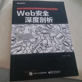 Web安全深度剖析