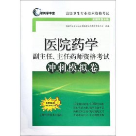 考试掌中宝 医院药学副主任、主任药师资格考试冲刺模拟卷 新媒体复合版