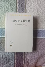 历史主义的兴起(汉译名著本19)