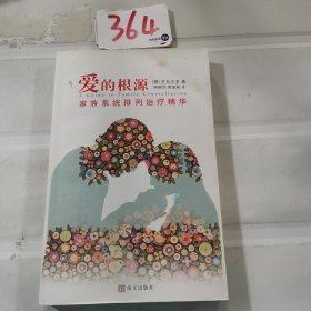 爱的根源：家族系统排列治疗精华