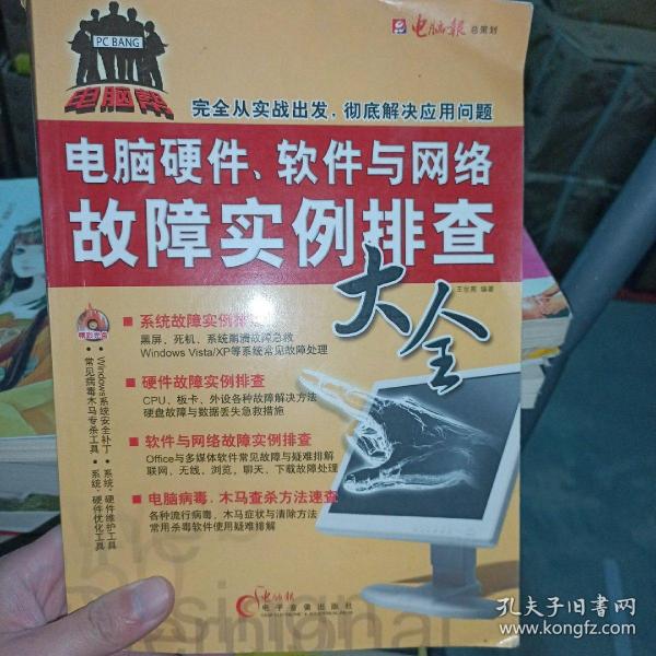 电脑报：电脑硬件、软件与网络故障排查大全