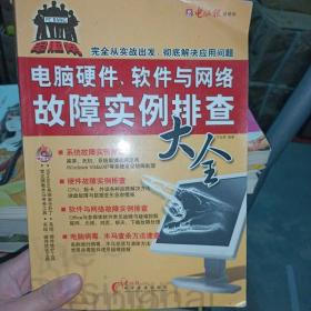 电脑报：电脑硬件、软件与网络故障排查大全