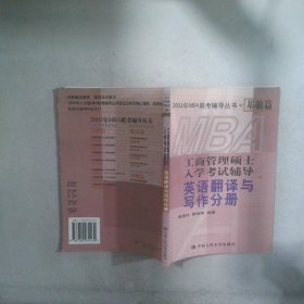 工商管理碩士入學(xué)考試輔導(dǎo)英語翻譯與寫作分冊