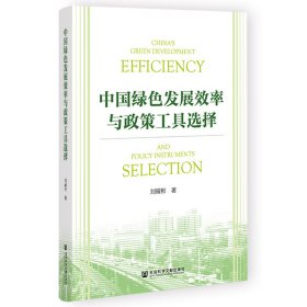 中國綠色發(fā)展效率與政策工具選擇