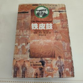 铁皮鼓（一版一印）