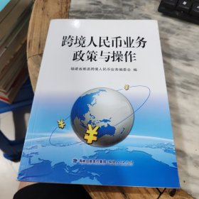 跨境人民币业务政策与操作