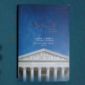 先例的力量