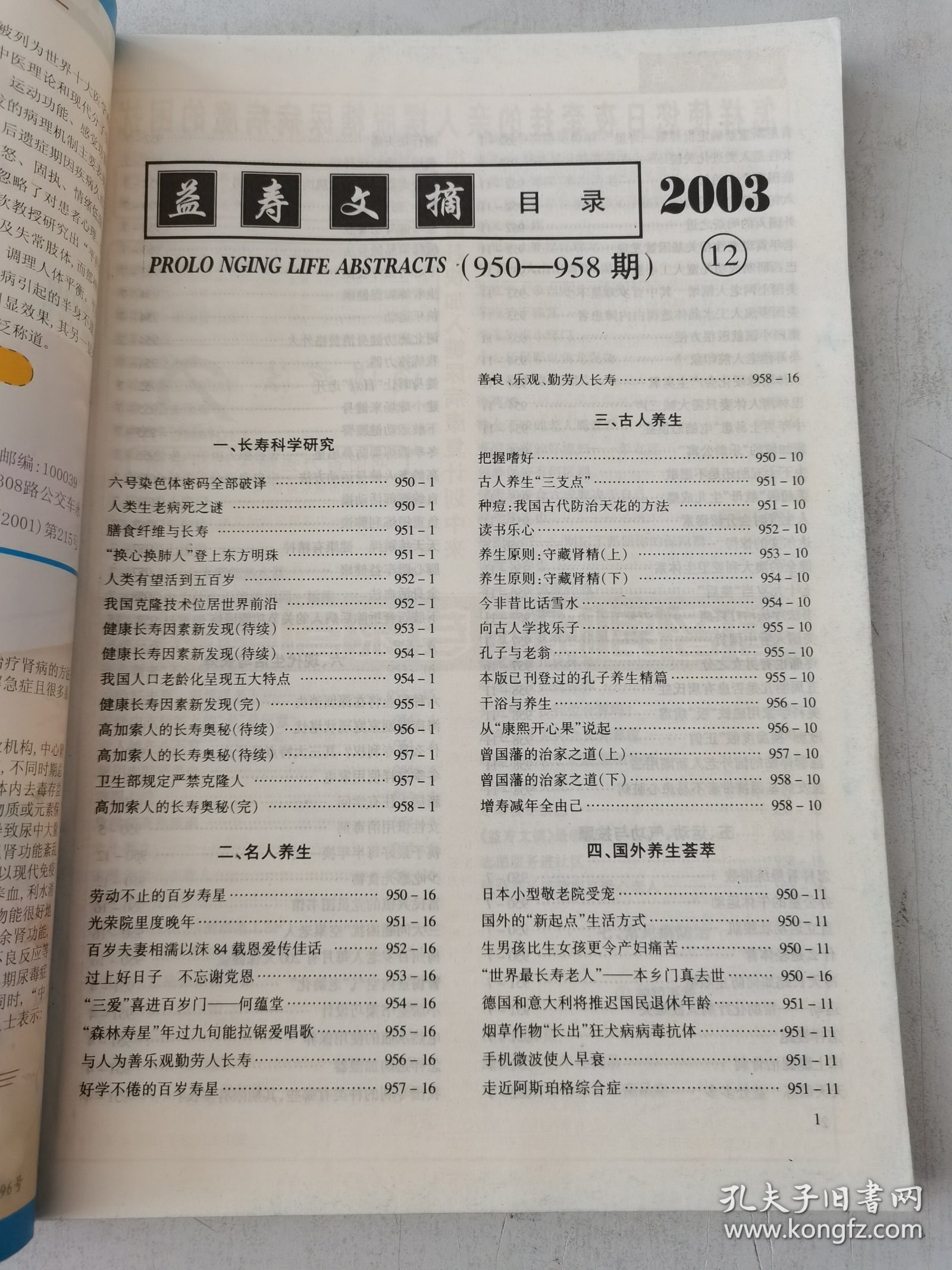 益寿文摘合订本2003-12（总93期）