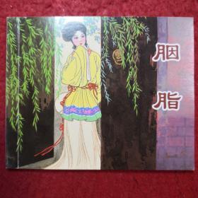 连环画，聊斋《胭脂》（请）蒲松龄，赵 仁年绘画 ， 上海人 民美术出版，白