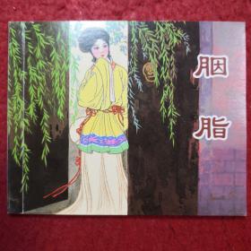 连环画，聊斋《胭脂》（请）蒲松龄，赵 仁年绘画 ,上海人 民美术出版，，白