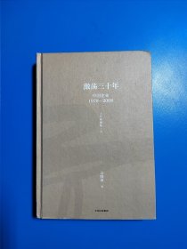 吴晓波企业史 激荡三十年：中国企业1978—2008（十年典藏版）（上册）
