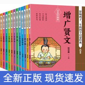 增广贤文影响孩子一生的国学启蒙经典（国学经典全新优享读本，中国儿童成长必读！）