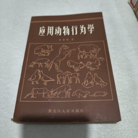 应用动物行为学