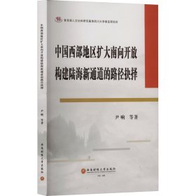 正版 中国西部地区扩大南向开放构建陆海新通道的路径抉择 尹响 等 西南财经大学出版社