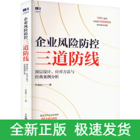 企业风险防控三道防线 顶层设计、应对方法与经典案例分析