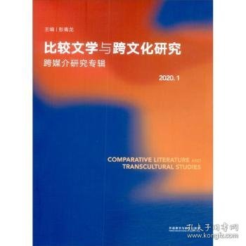 比较文学与跨文化研究2020.1（跨媒介研究专辑）