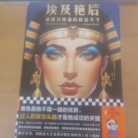 埃及艳后：被艳名掩盖的政治天才（美色是她不值一提的优势，过人的政治头脑才是她成功的关键）（读客轻学术文库）