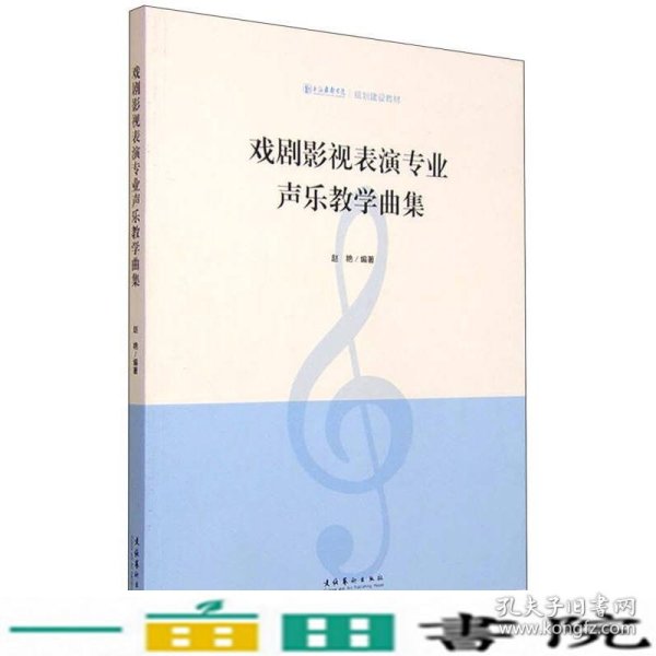 戏剧影视表演专业声乐教学曲集