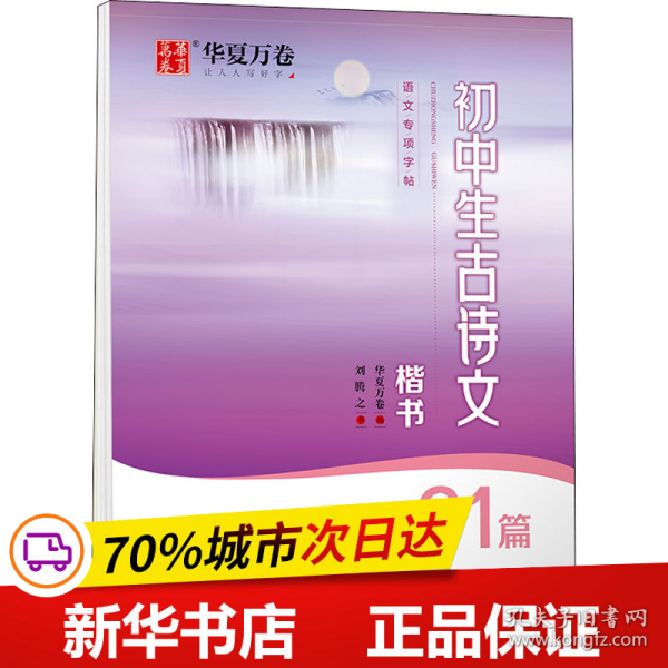 华夏万卷钢笔字帖 初中生必背古诗文61篇楷书字帖 刘腾之书钢笔字帖学生硬笔临摹字帖中考正楷描红练字帖