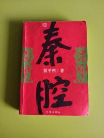 秦腔（2005年4月一版一印）