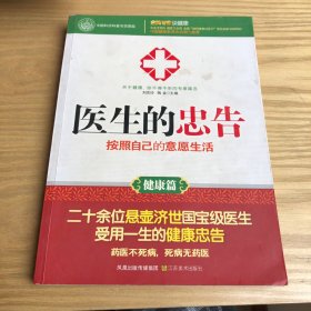 医生的忠告：按照自己的意愿生活（健康篇）