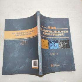 膨胀土裂隙演化三维分布特征及微观结构分形规律研究(16开)