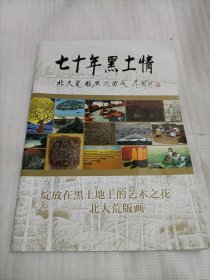 北大荒版画