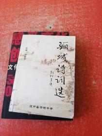 酈城詩(shī)詞選  第三集（主編吳哲輝簽贈(zèng)本）