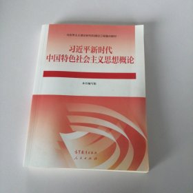 习近平新时代中国特色社会主义思想概论