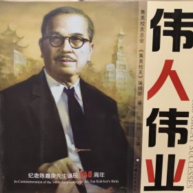 伟人伟业纪念陈嘉庚先生诞辰140周年