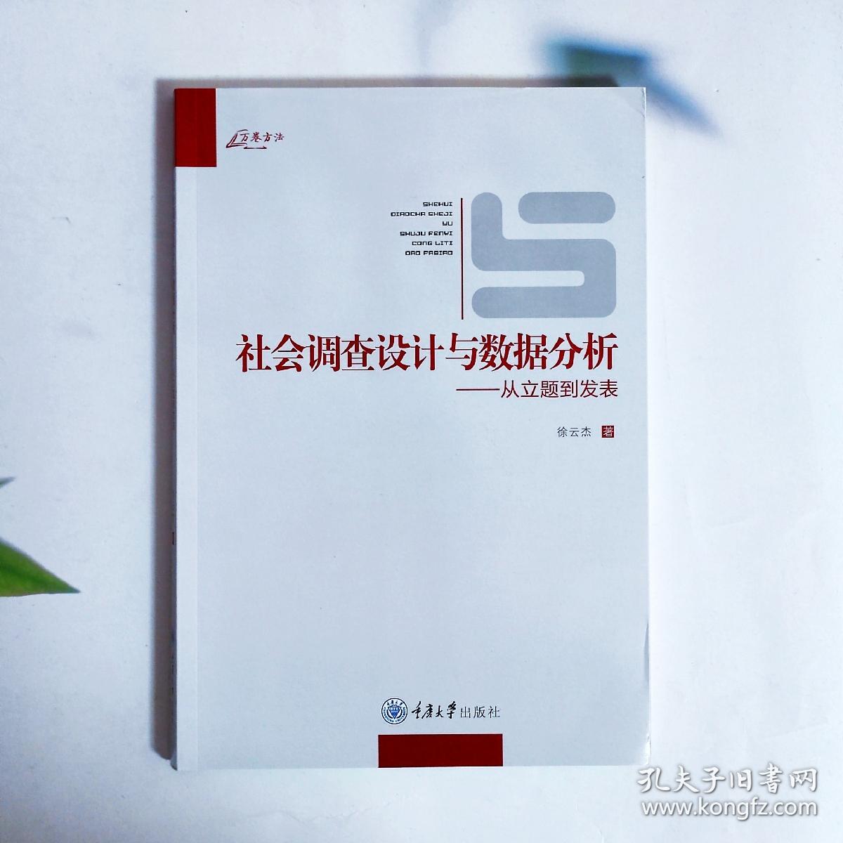 社会调查设计与数据分析：从立题到发表