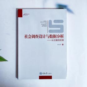 社会调查设计与数据分析：从立题到发表