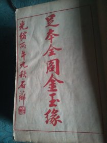 线装版《红楼梦》