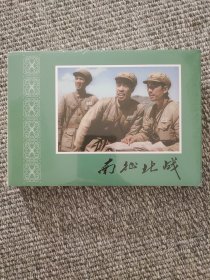 南征北战，人工上色花边版彩色电影连环画，未拆封书脊上角稍有挤压，（请进店内逐页翻看）