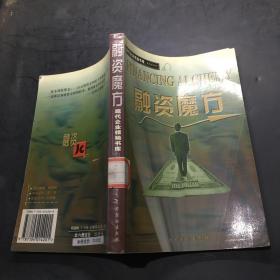现代企业领袖书库・ 融资魔方·