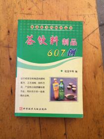 茶饮料制品607例——食品配方与制作丛书