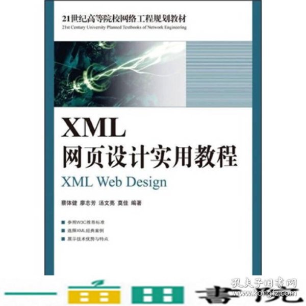 XML网页设计实用教程/21世纪高等院校网络工程规划教材